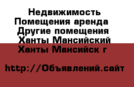 Недвижимость Помещения аренда - Другие помещения. Ханты-Мансийский,Ханты-Мансийск г.